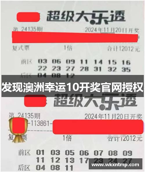 发现澳洲幸运10开奖官网授权