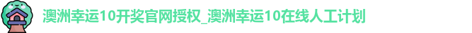 澳洲幸运10开奖官网授权